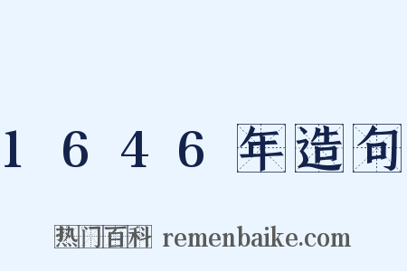 1646年造句是什么意思的图片